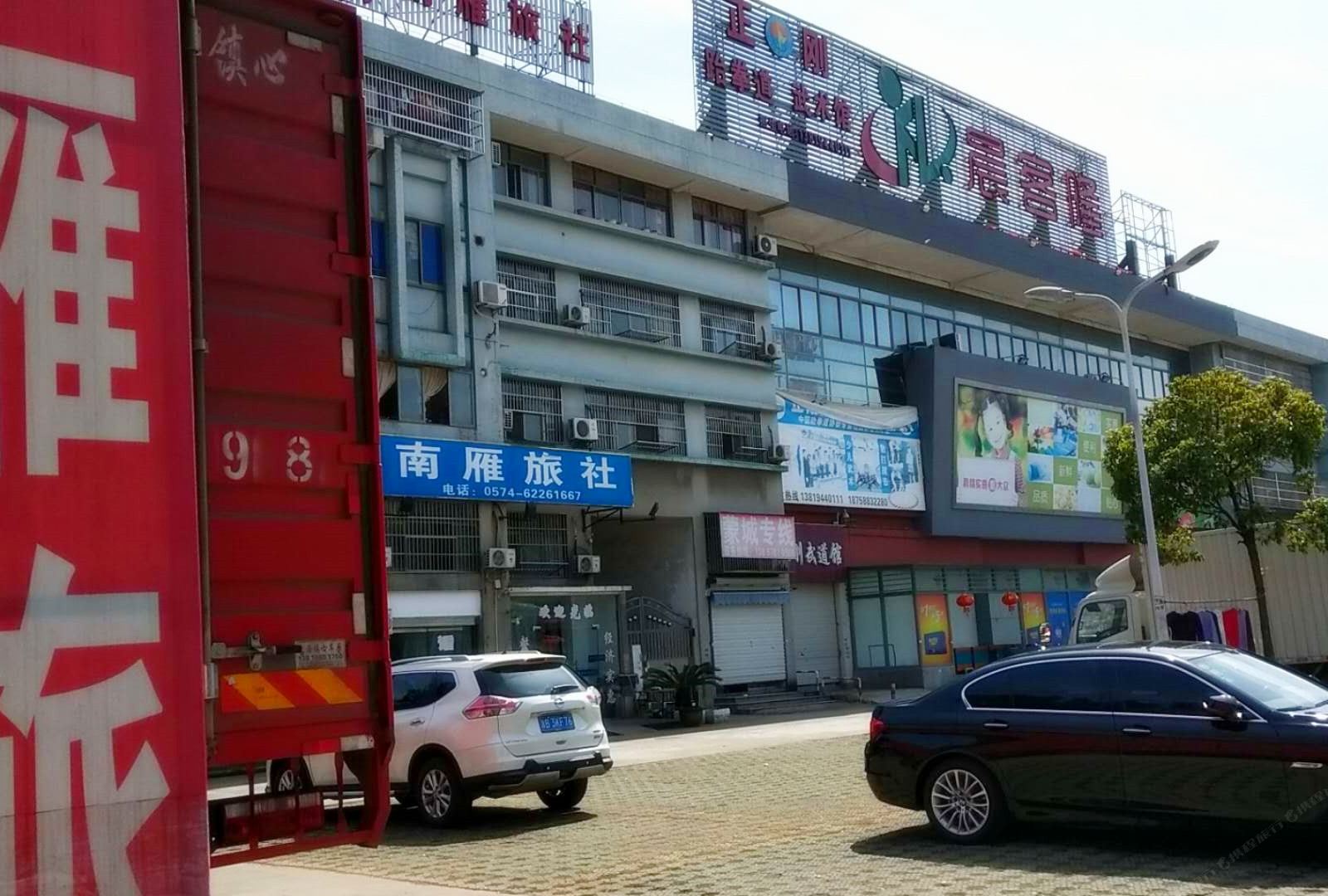 余姚南雁旅社