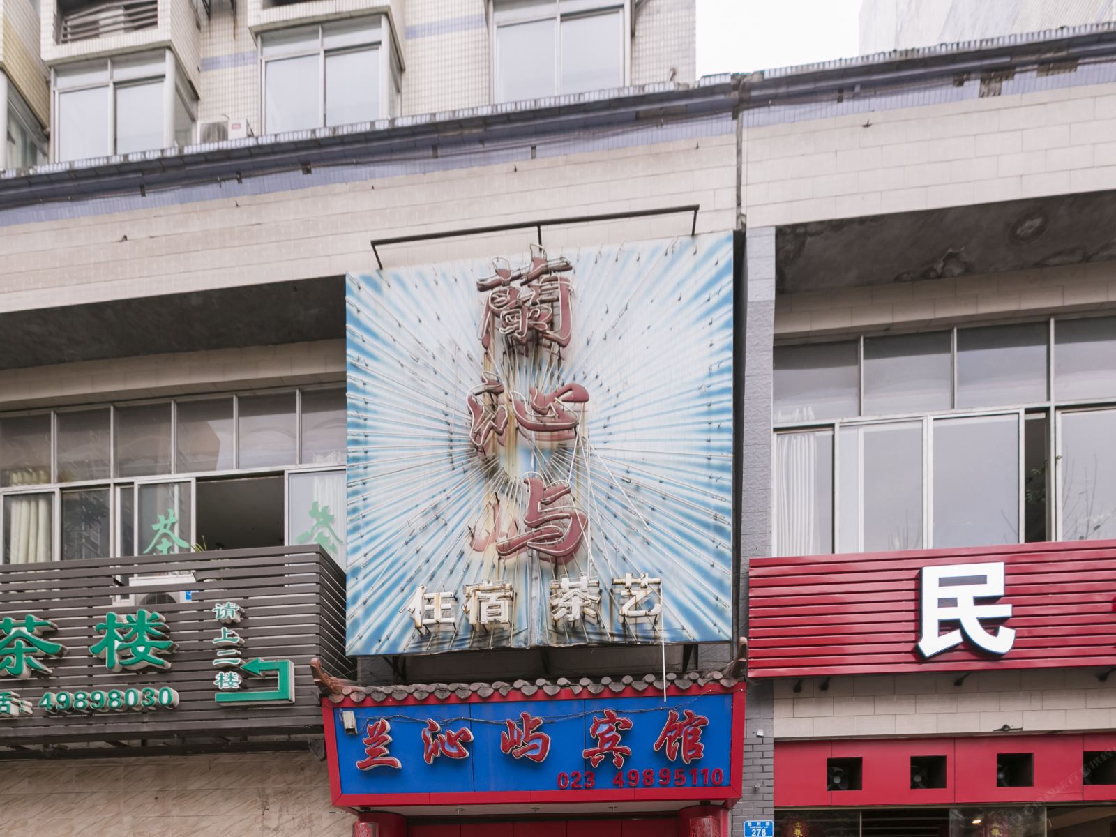 重庆兰沁屿宾馆