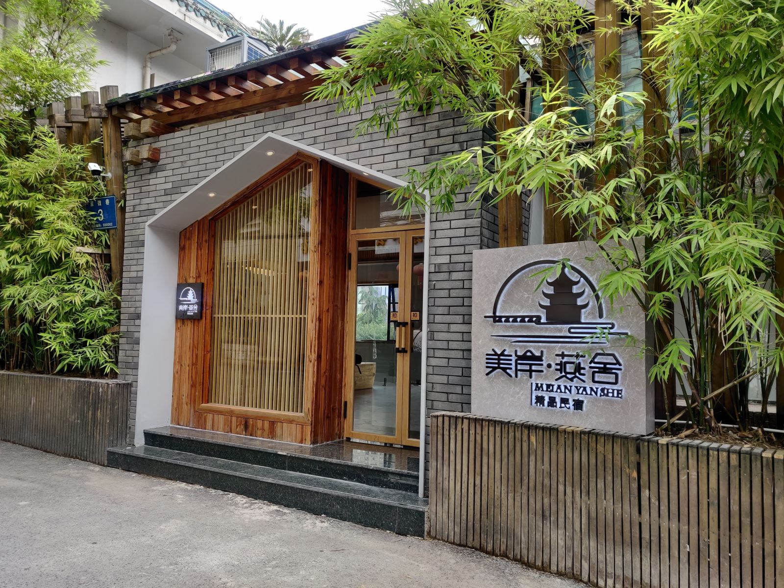贵阳美岸·燕舍精品民宿