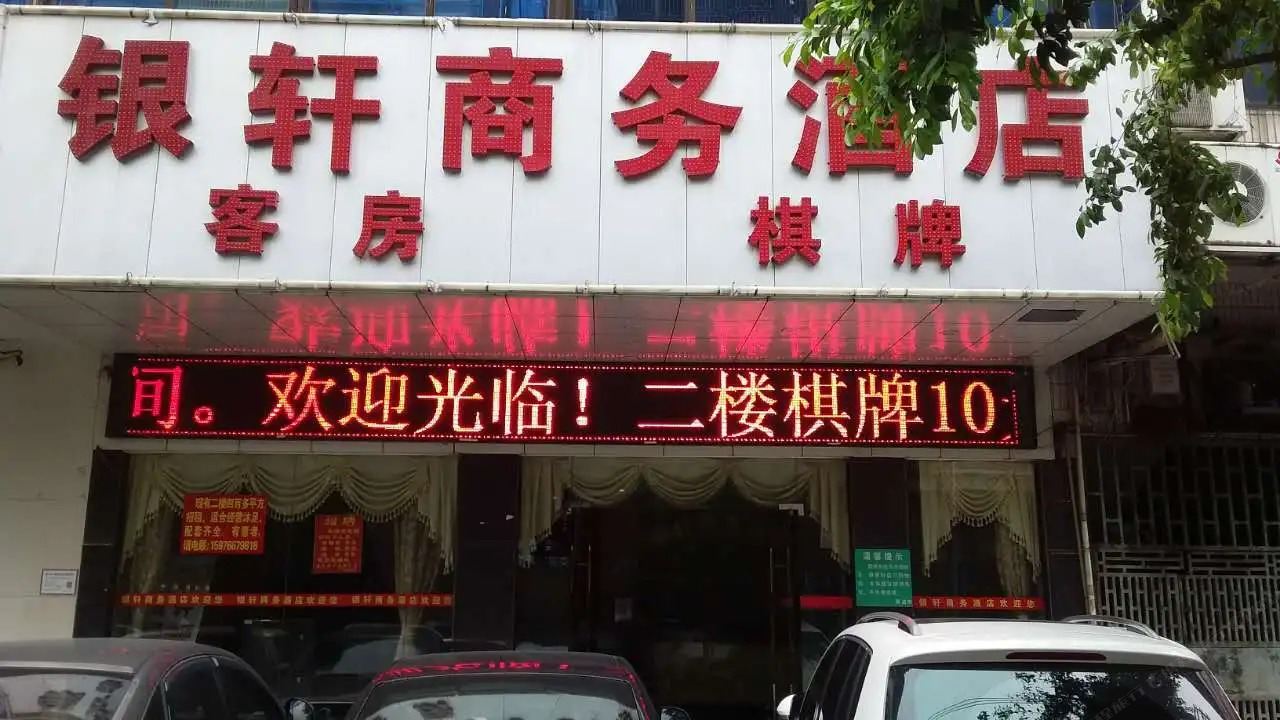 佛山银轩商务酒店