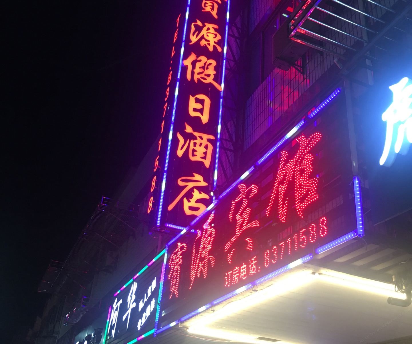 启东宝源大酒店
