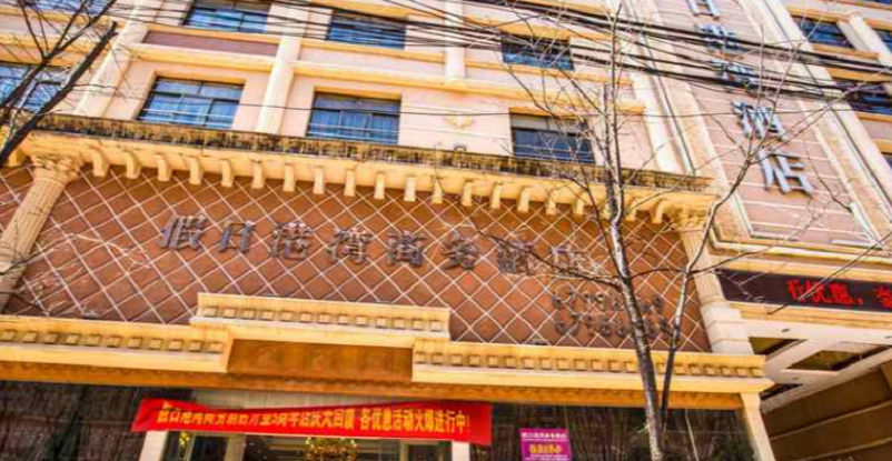 嵩明假日港湾商务酒店