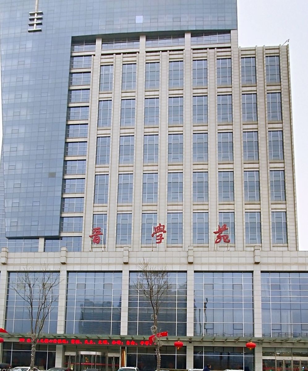 山西省委党校学术交流中心(晋学苑)