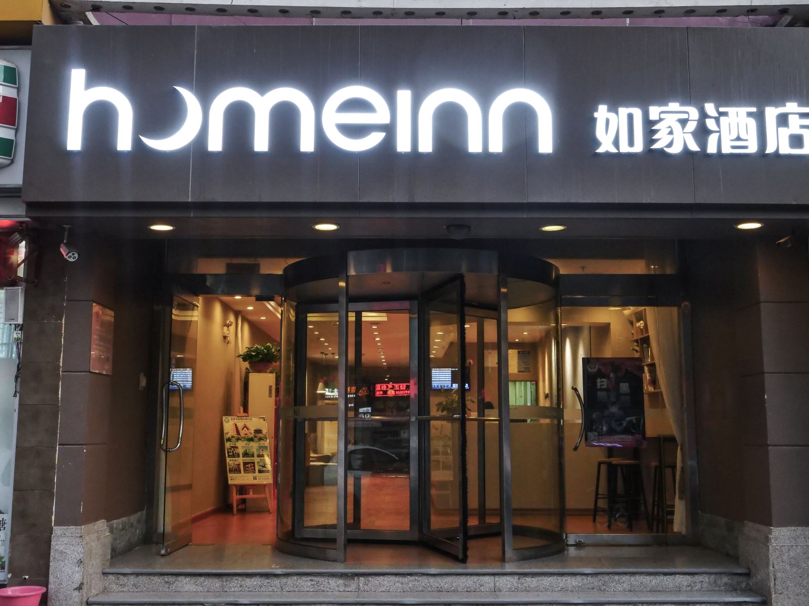 如家酒店(西安明城墙东门永兴坊店)