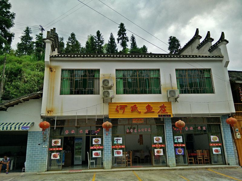 江口梵净山何氏鱼庄