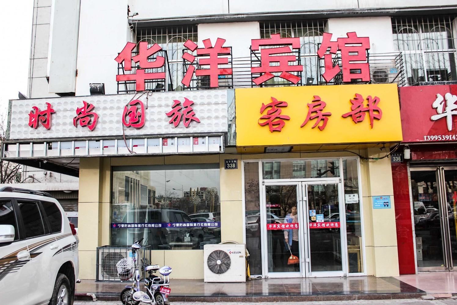 银川华洋宾馆