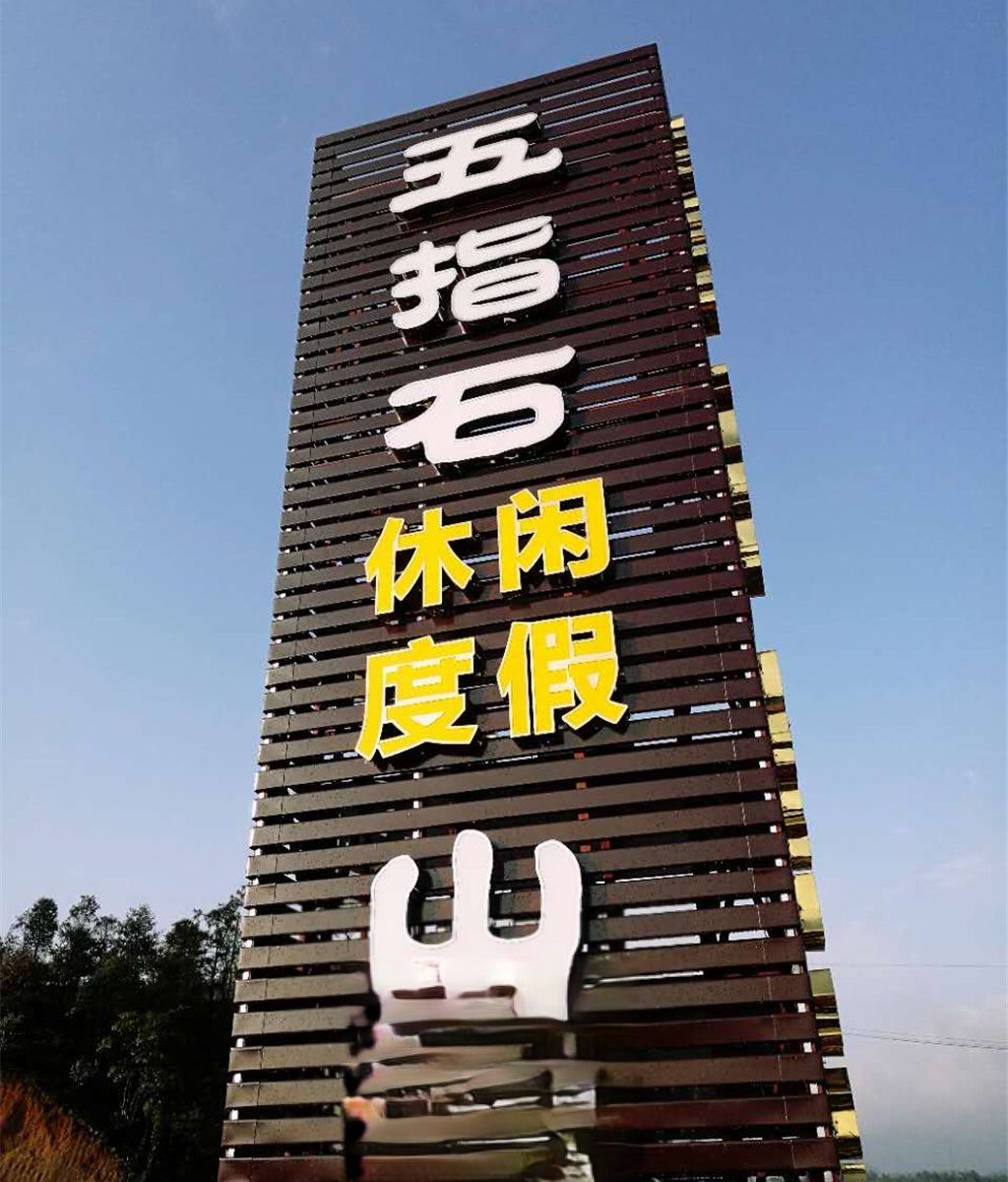 平远五指石休闲度假山庄
