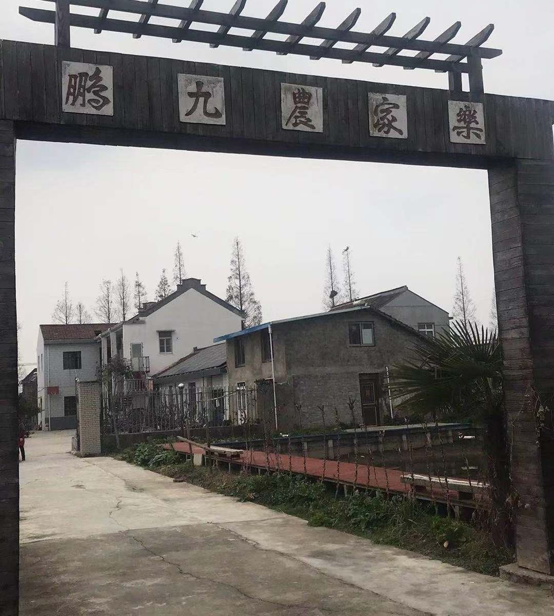 上海鹏九农家乐