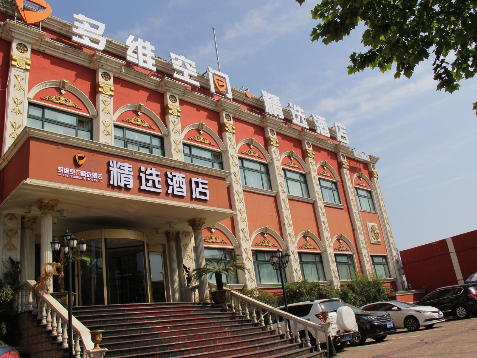 多维空间精选酒店(青岛哈尔滨路店)