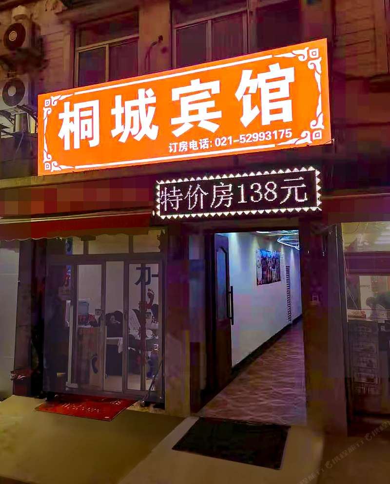 上海桐城宾馆