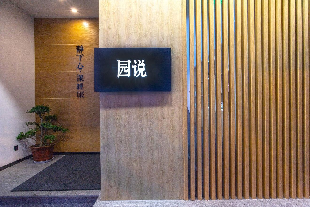 仟那·园说酒店(苏州寒山寺枫桥景区店)