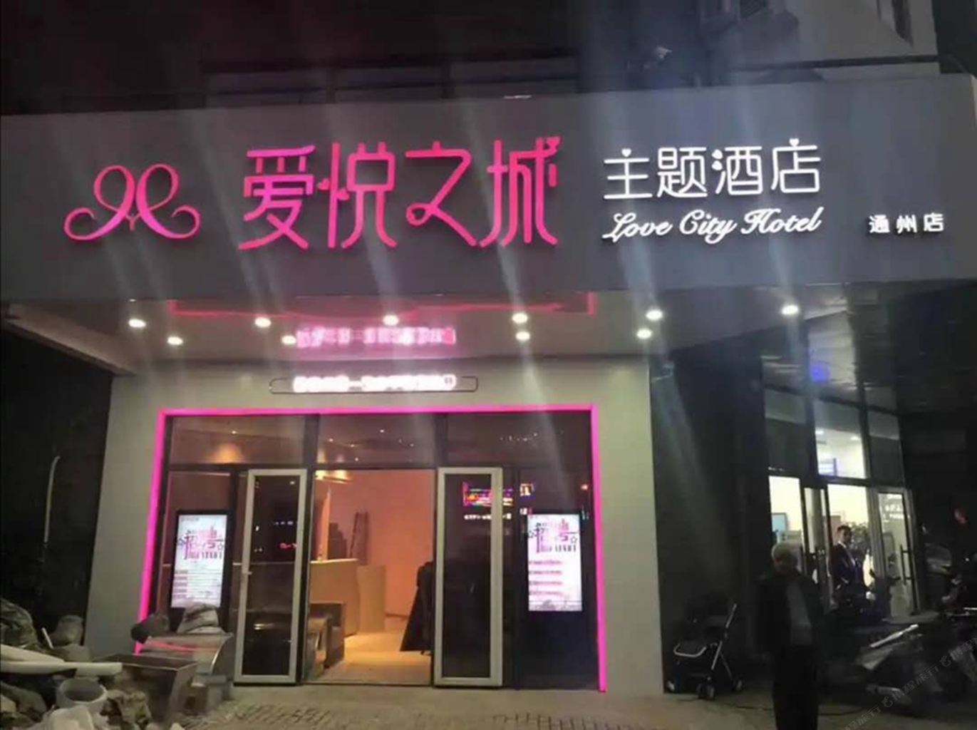 北京爱悦之城主题酒店