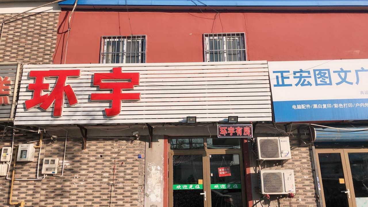 天津环宇宾馆