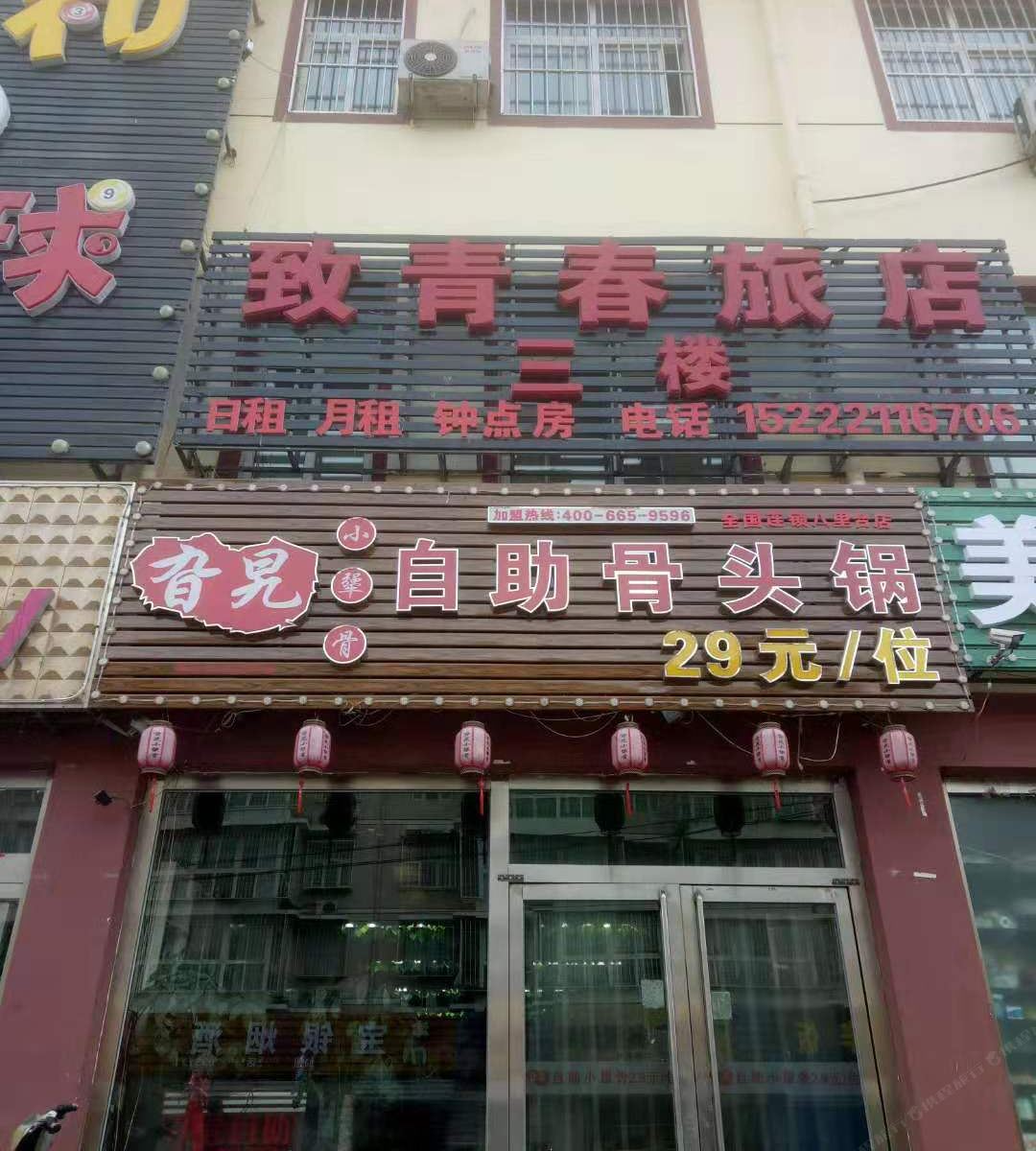 天津致青春旅店