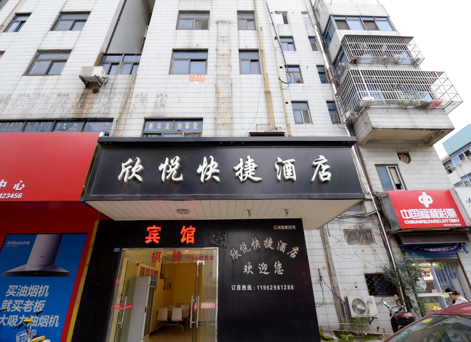 扬中欣悦快捷酒店