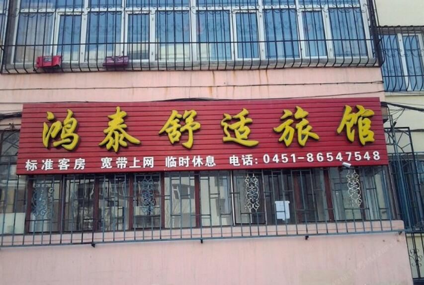 哈尔滨鸿泰舒适旅店
