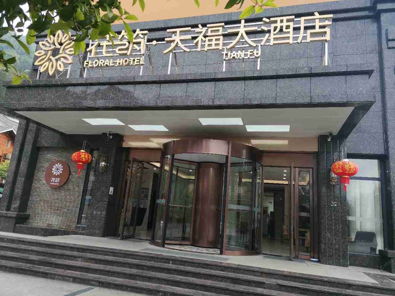 梵净山天福大酒店