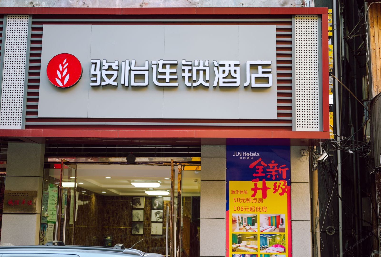 骏怡连锁酒店(上饶亿升广场店)