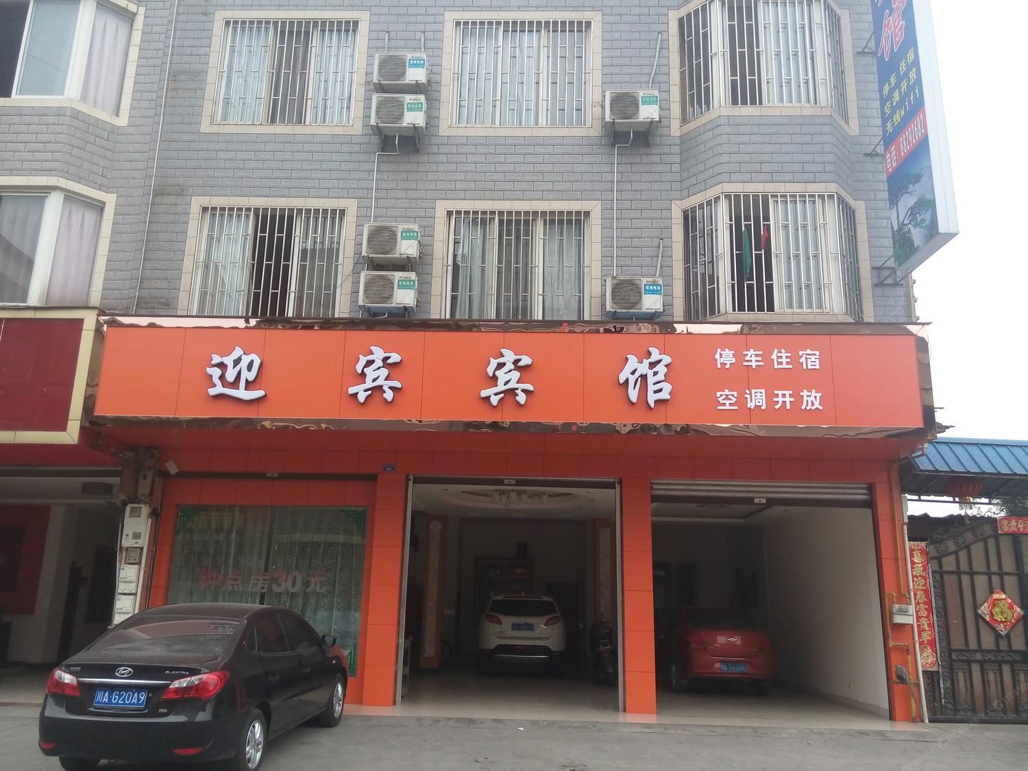 大邑迎宾旅社