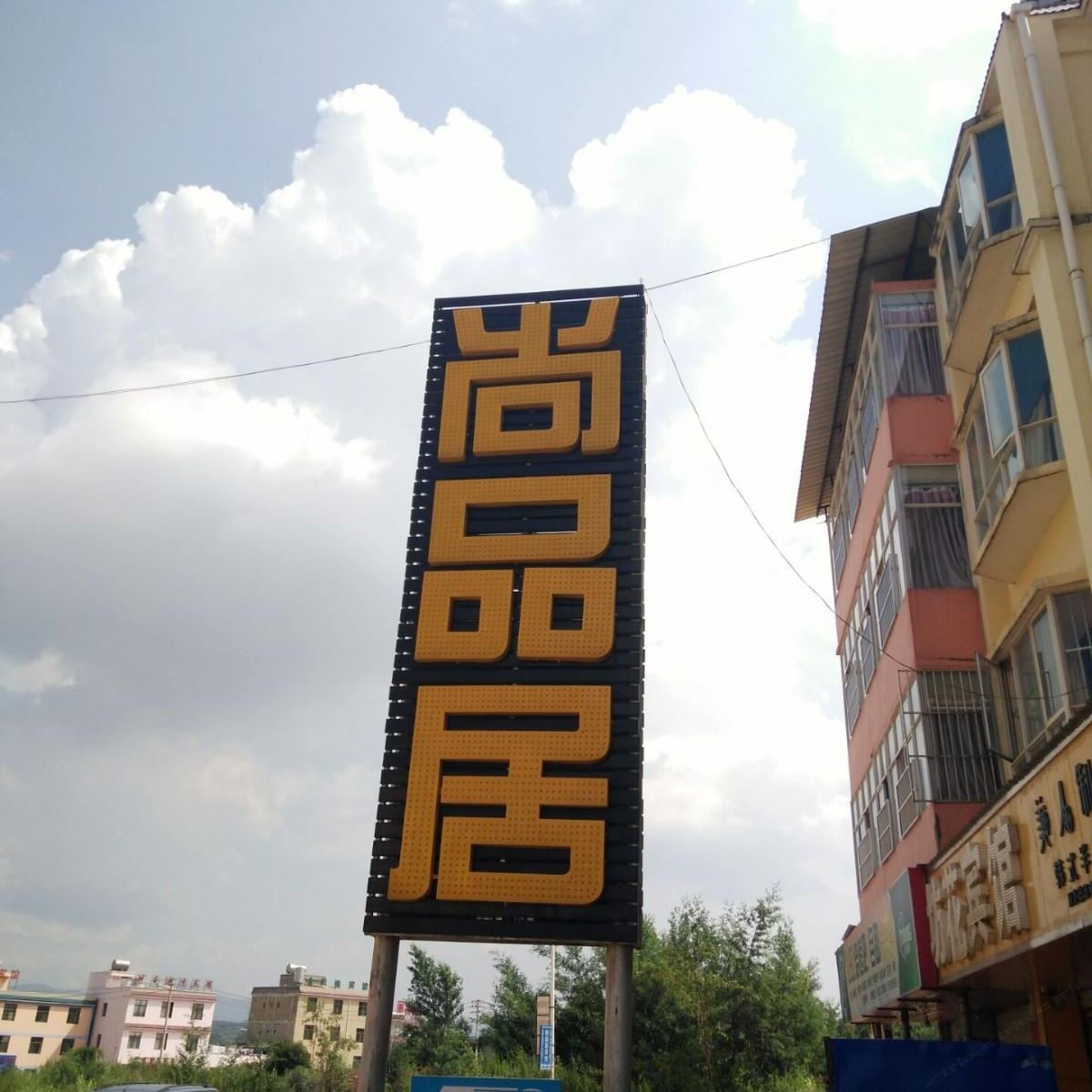 嵩明尚品居宾馆