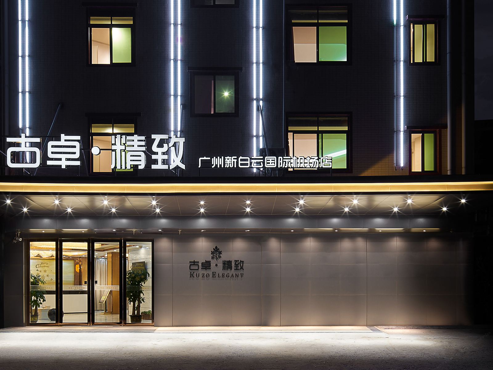 古卓·精致酒店(广州新白云国际机场店)