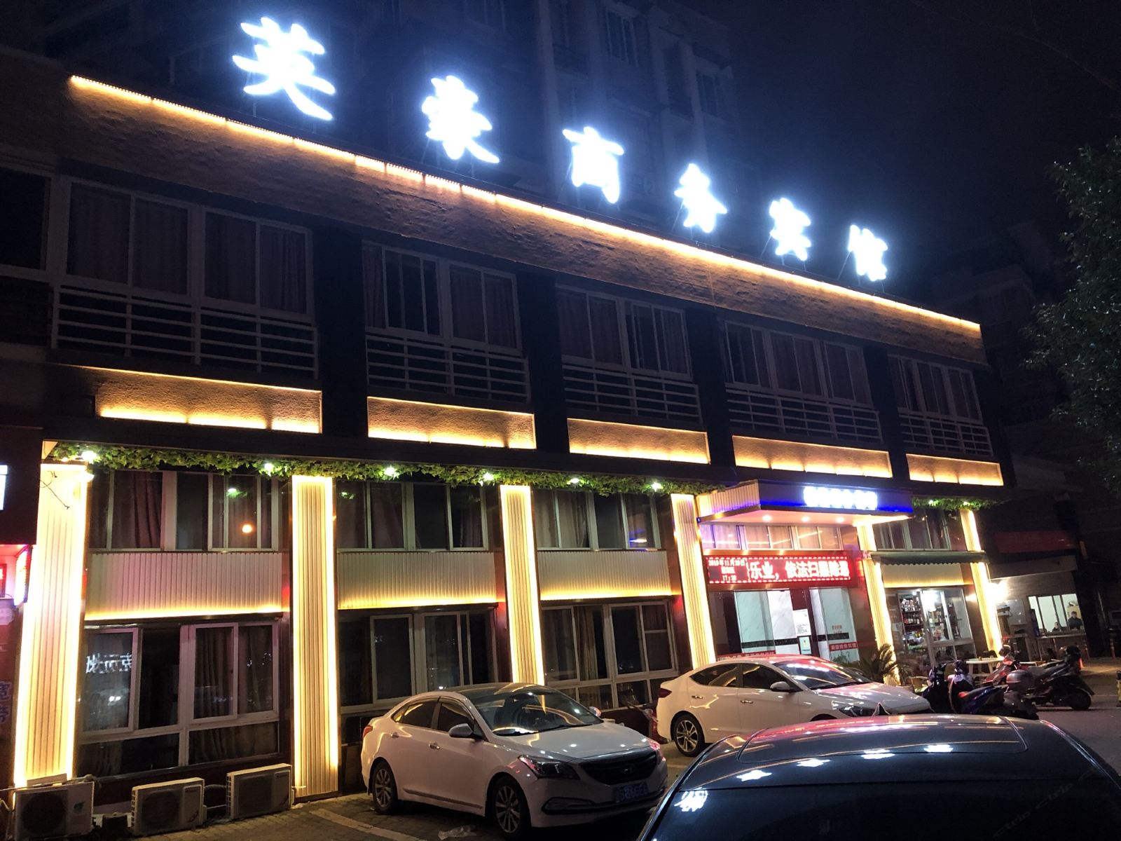 宁波英豪商务宾馆