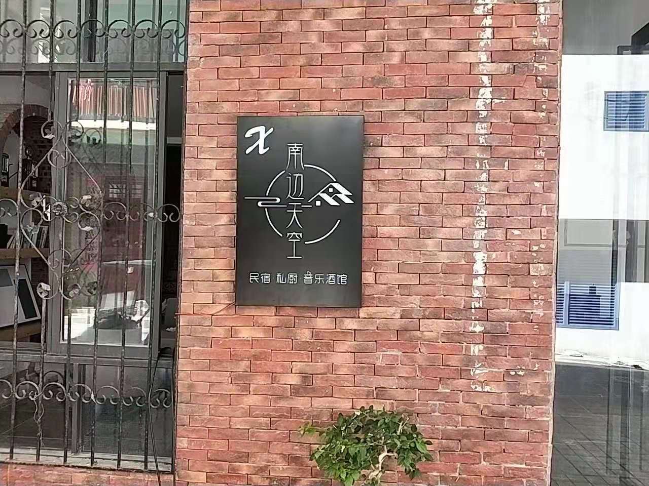 三亚南边天空民宿