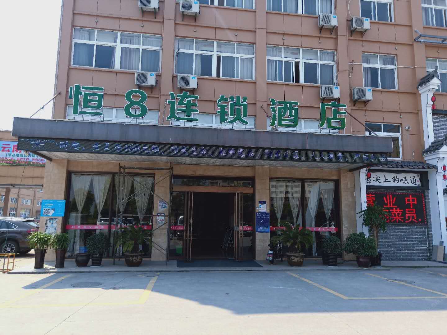恒8连锁酒店(杭州临江创慧园店)
