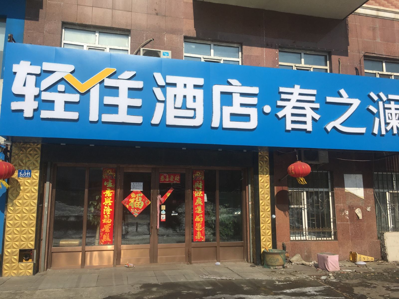 哈尔滨春之澜快捷宾馆