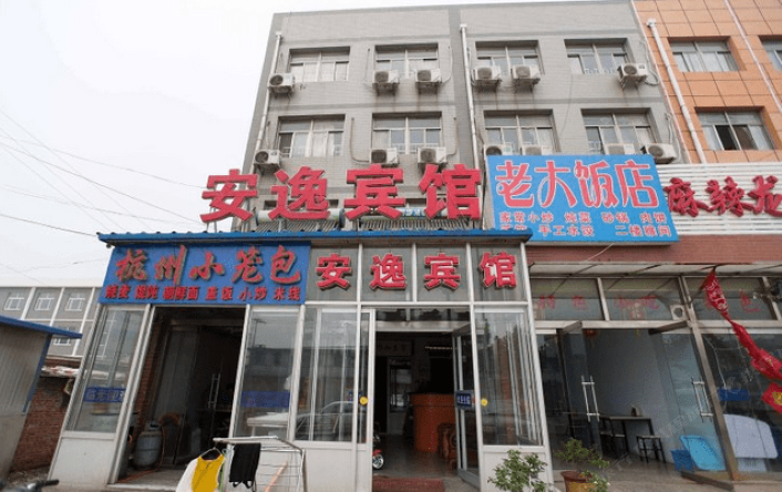唐山安逸快捷宾馆
