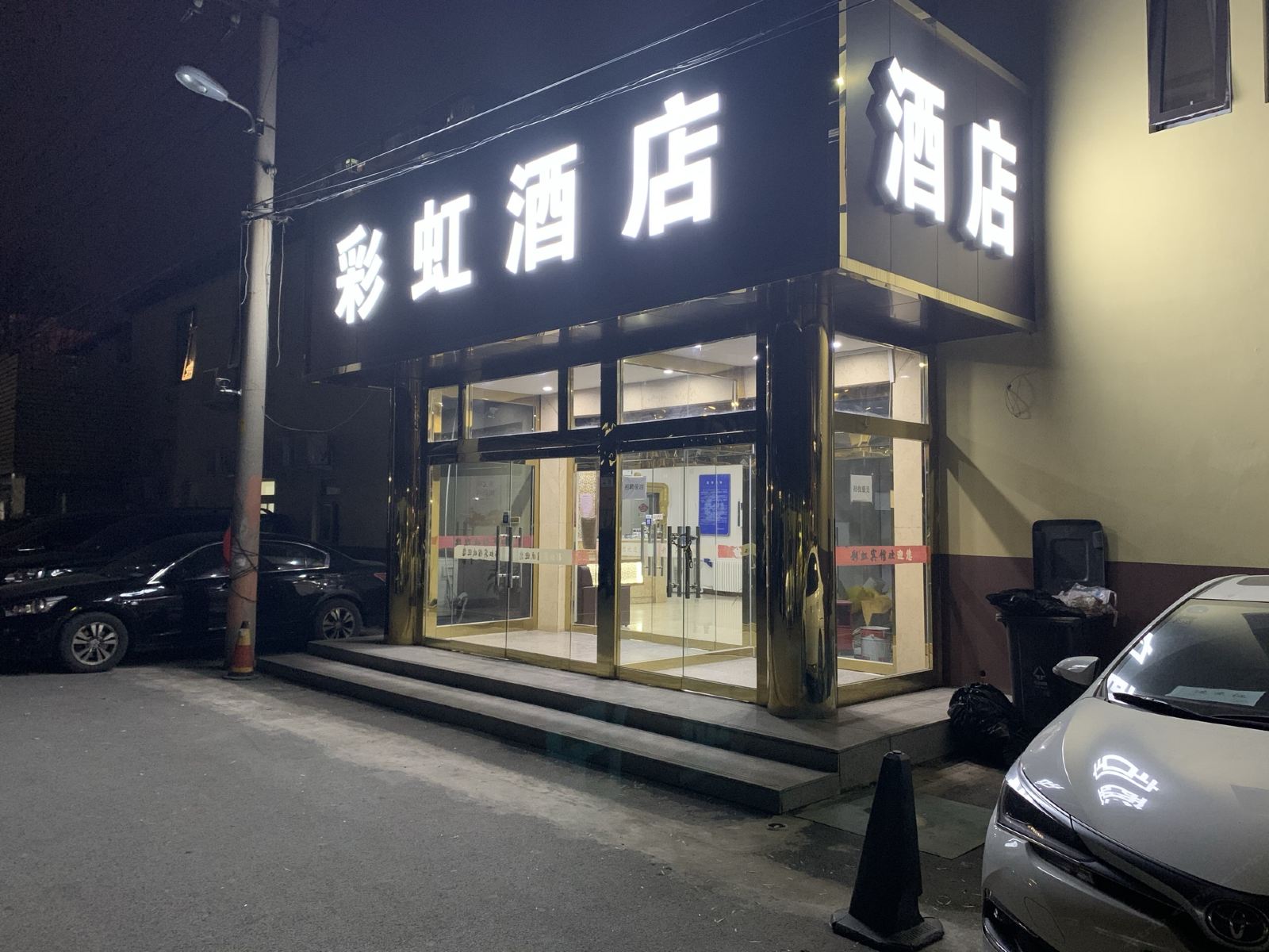 北京彩虹酒店