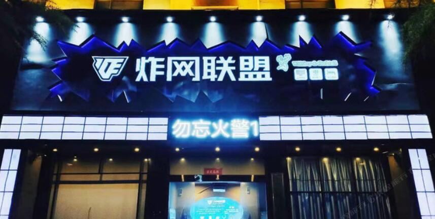 上饶炸网联盟