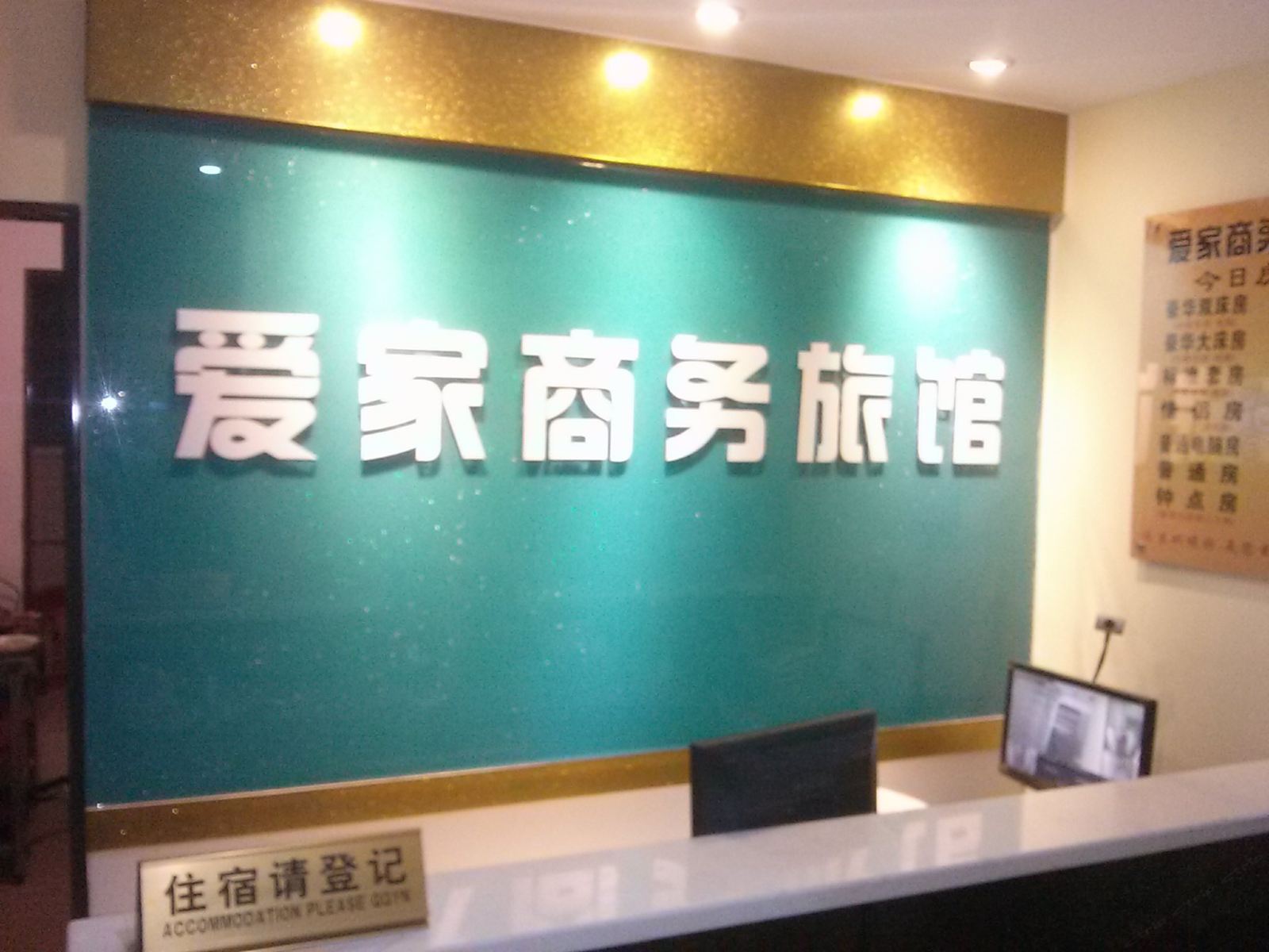 深圳爱家商务旅馆