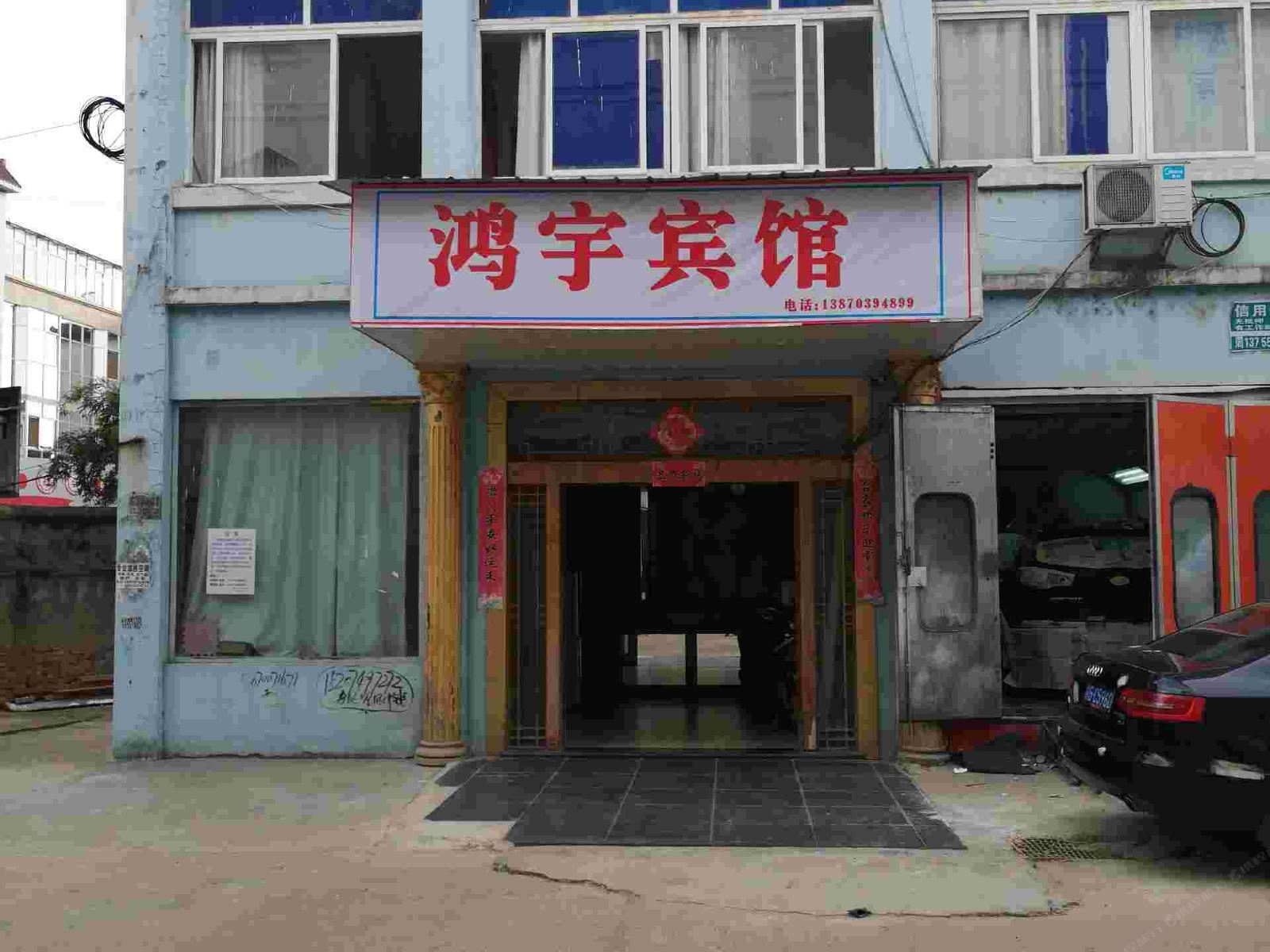 鄱阳鸿宇宾馆