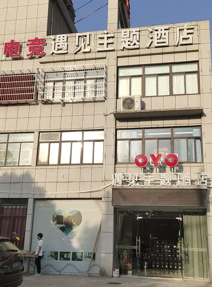肥东电竞遇见主题酒店