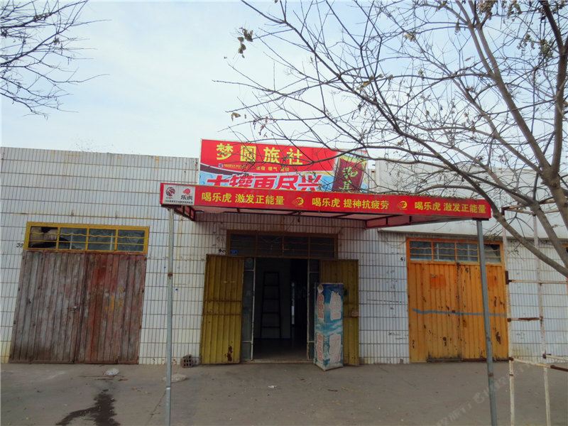 榆中梦圆旅社