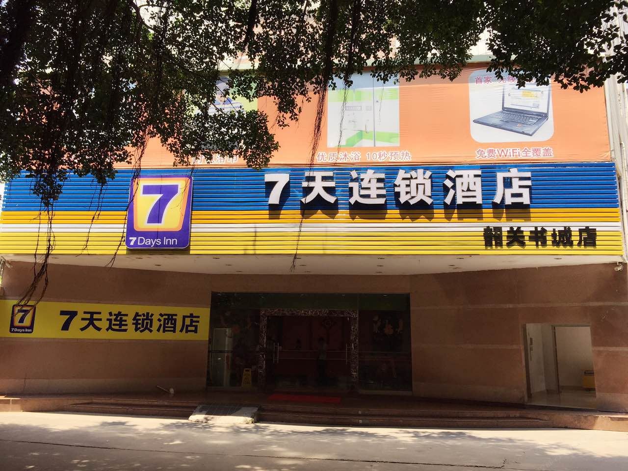 7天连锁酒店(韶关芙蓉新城店)