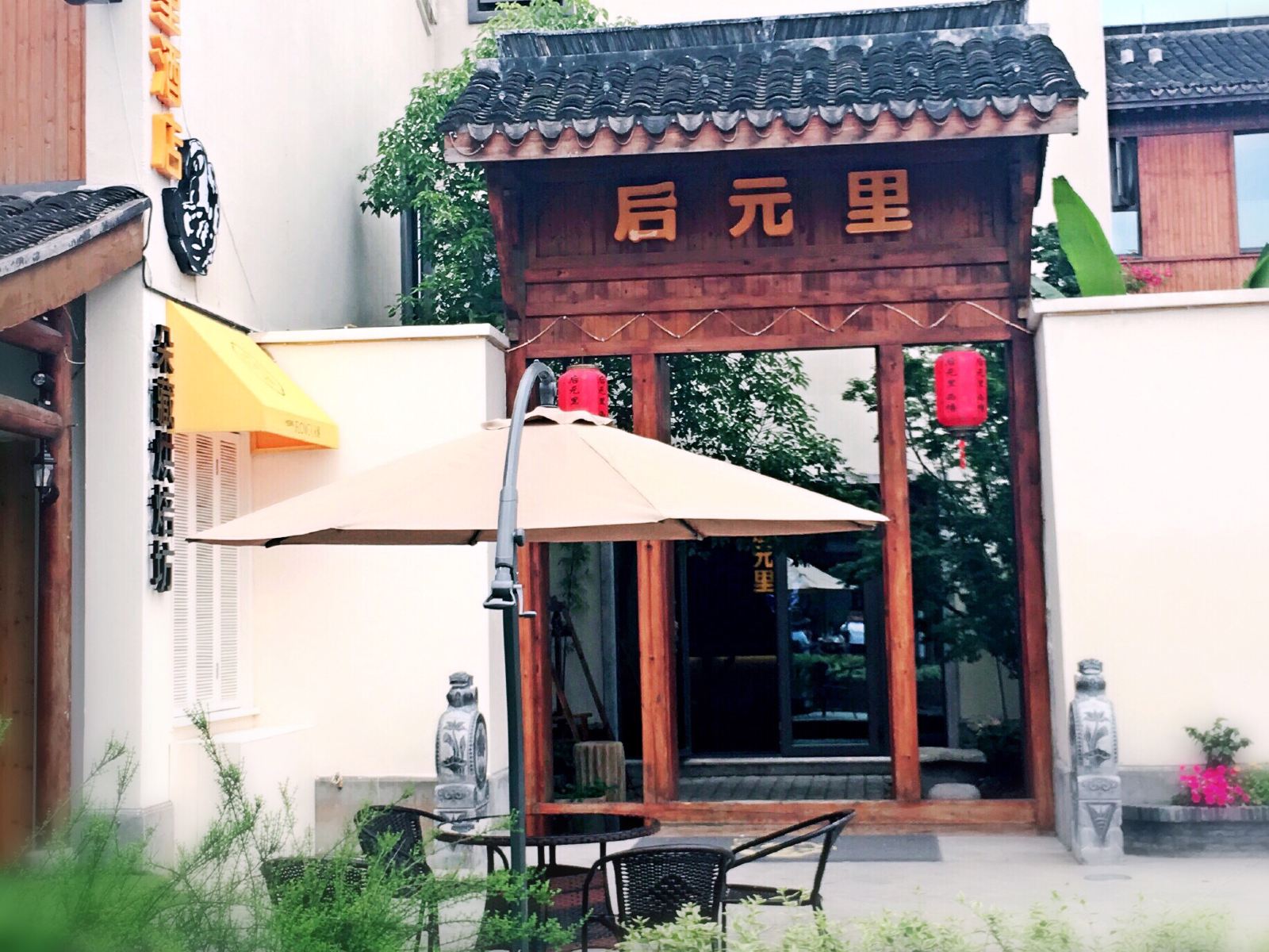 后元里酒店(西塘肯德基店)