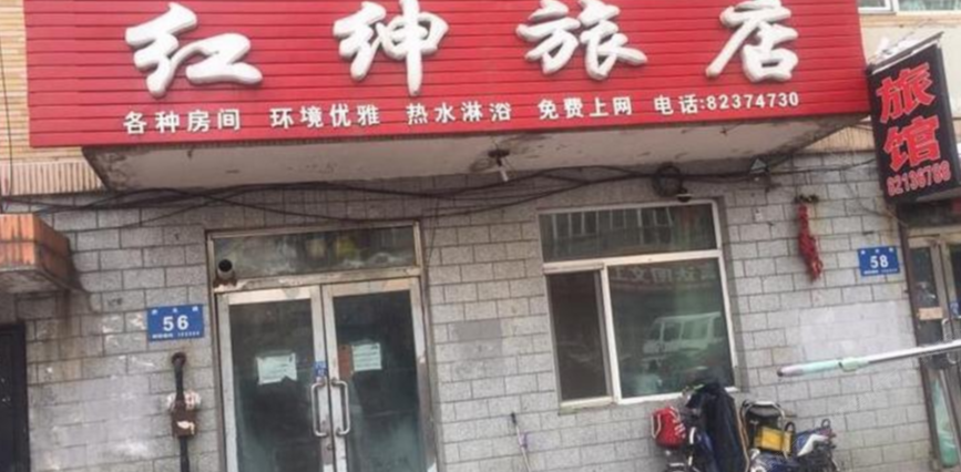 哈尔滨红绅旅店