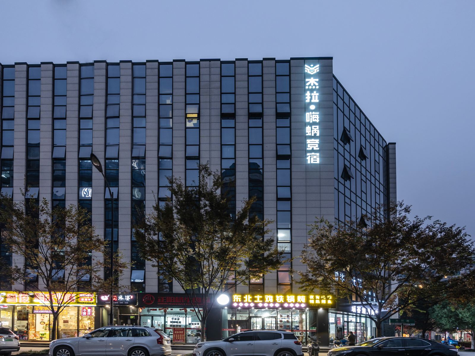 杭州杰拉电竞酒店