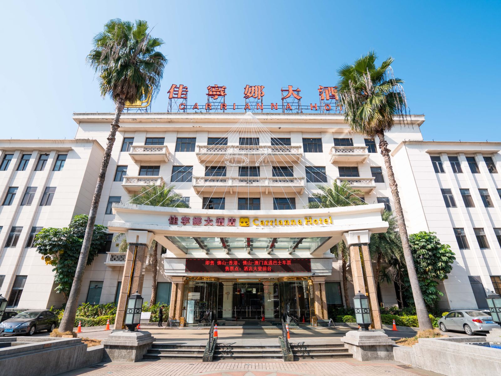 佳宁娜大酒店(佛山岭南天地店)