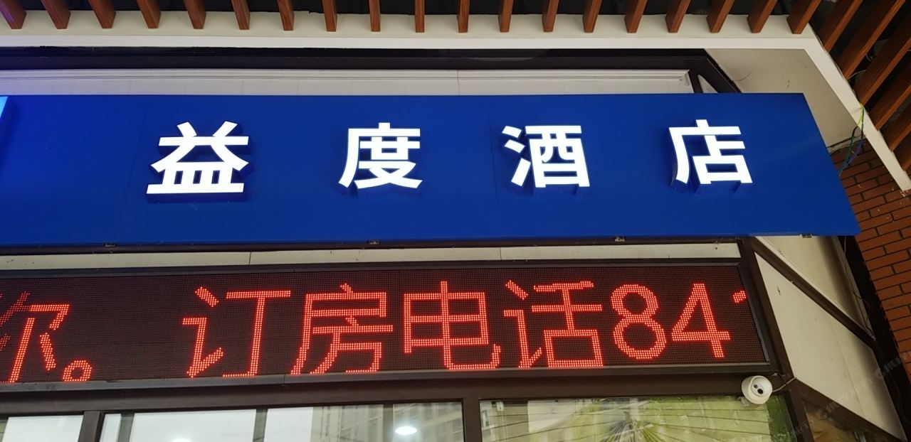 贵阳益度酒店