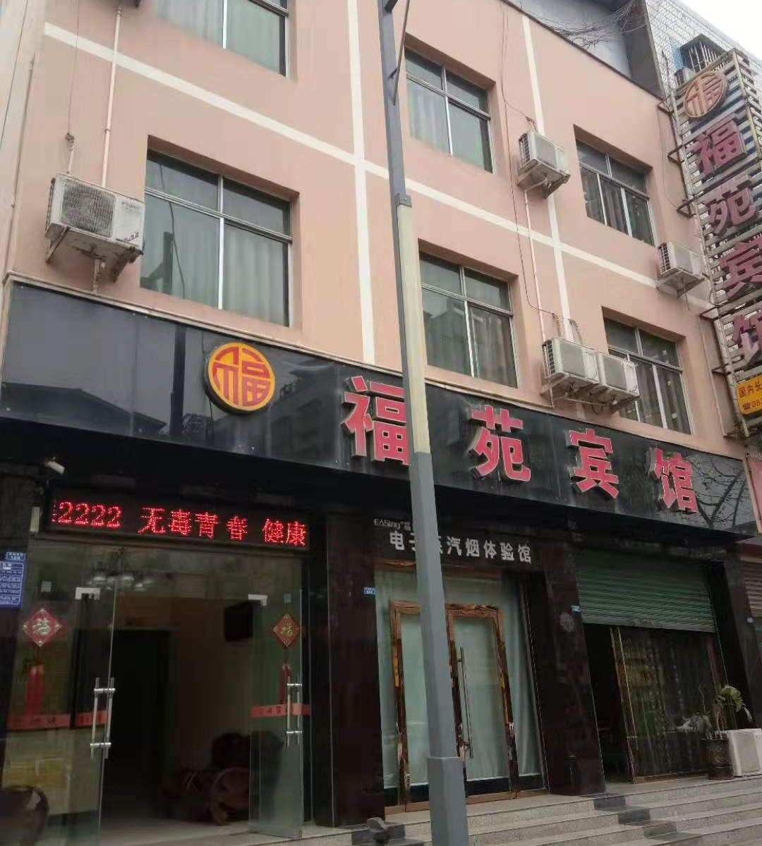 旺苍福苑宾馆