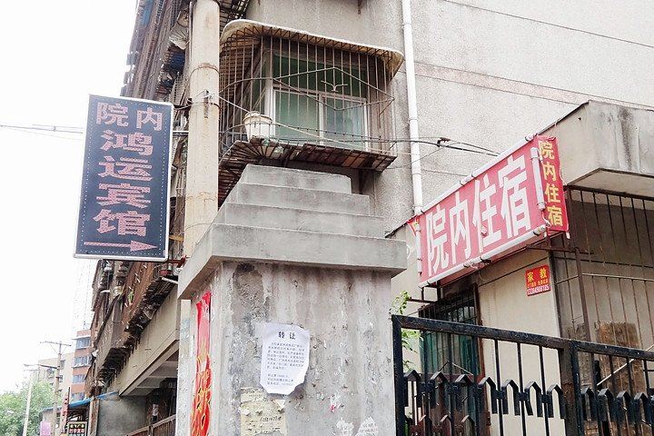 西安鸿运宾馆(龙首南路)