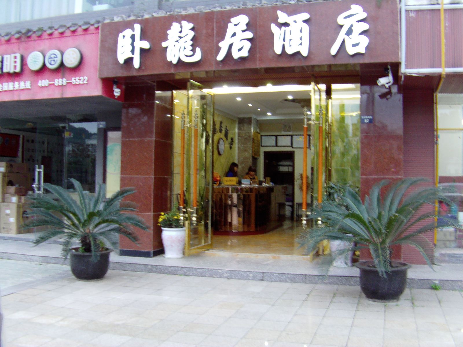 剑阁卧龙居酒店