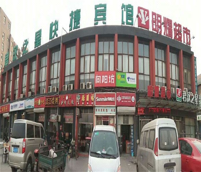 天津君汉之星快捷酒店