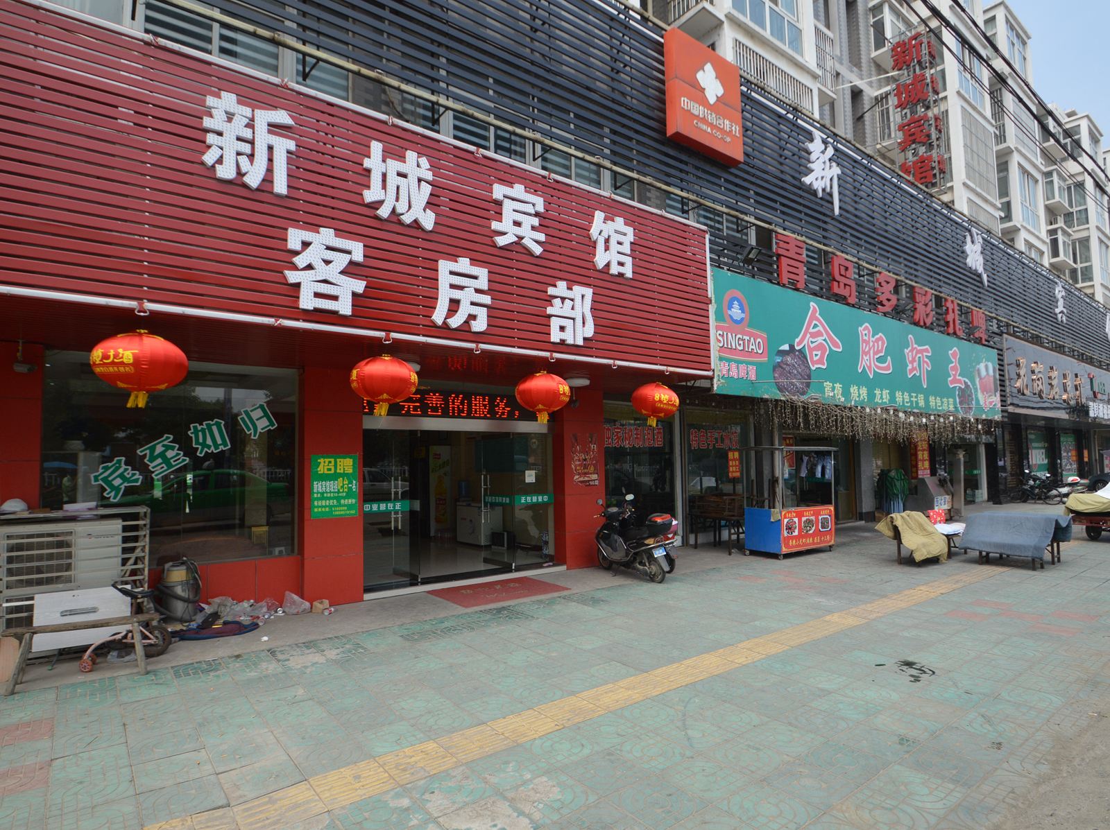 和县新城宾馆