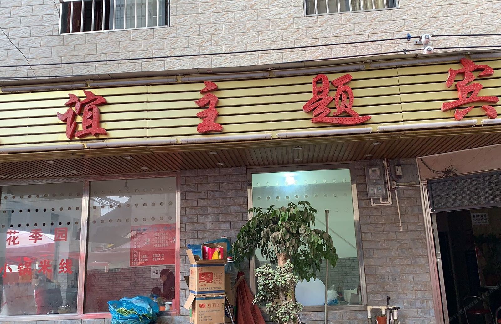 昆明春谊主题宾馆