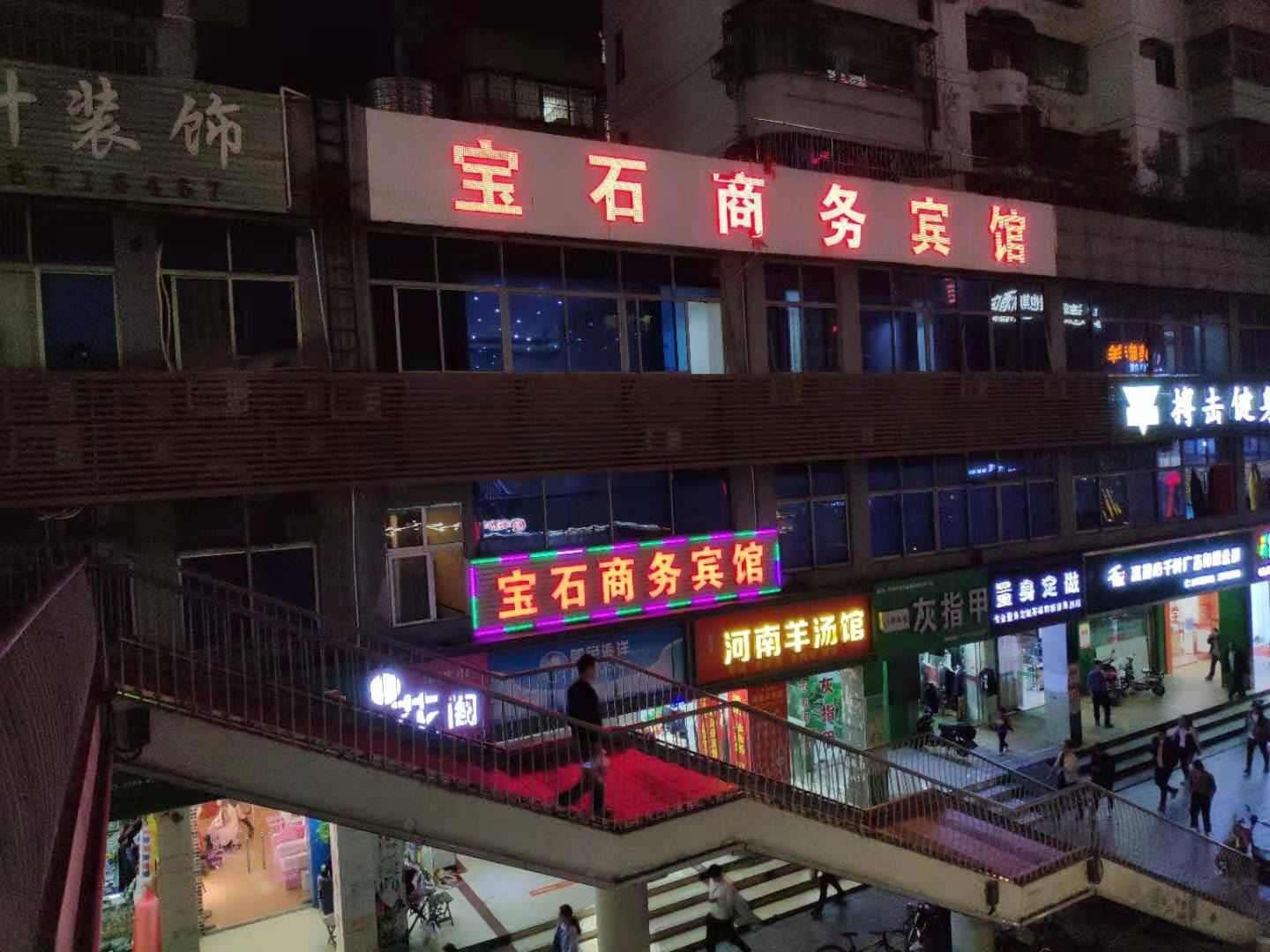 深圳宝石商务宾馆