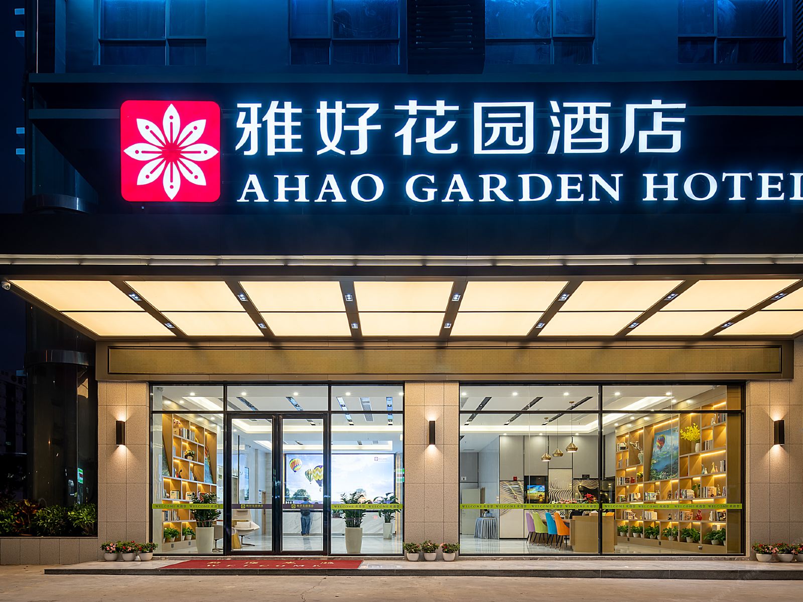 雅好花园酒店(华容步行街店)